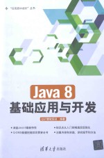 Java 8基础应用与开发