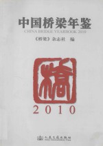 中国桥梁年鉴  2010