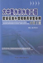 大中型水利水电工程  建设征地补偿和移民安置条例宣贯手册