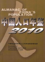 中国人口年鉴  2010