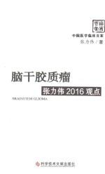 脑干胶质瘤张力伟2016观点