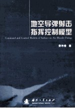 地空导弹射击指挥控制模型=command and control models surface-to-air missile firing