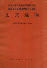 纪念中华人民共和国建国四十周年·大庆油田发现三十周年论文选编