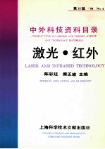 中外科技资料目录  第12辑  94  No.4  激光  红外