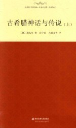 外国文学经典·名家名译  古希腊神话与传说  上
