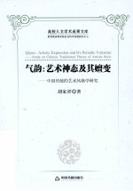 气韵  艺术神态及其嬗变  中国传统的艺术风格学研究