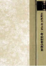 北原武夫·井上友一郎·田村泰次郎集