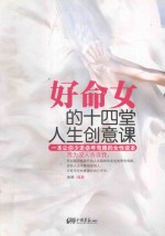 好命女的十四堂人生创意课