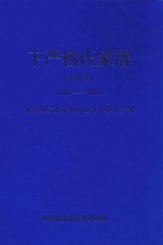 下严杨氏家谱  余德堂  1876-2008  浙江省宁波市鄞州区章水镇下严村