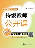 特级教师公开课  数学  高一年级  第二学期