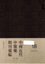 中国近代中医药期刊汇编  第1辑  18  绍興医药学报