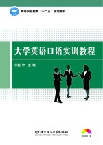 大学英语口语实训教程