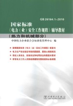 国家标准《电力（业）安全工作规程》辅导教材  热力和机械部分