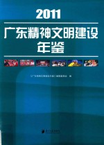 广东精神文明建设年鉴  2011