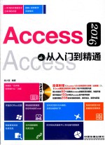 ACCESS 2016从入门到精通