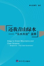 还我青山绿水  “五水共治”蓝图