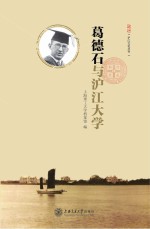 葛德石与沪江大学