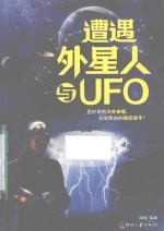 遭遇外星人与UFO