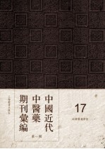 中国近代中医药期刊汇编  第1辑  17  绍興医药学报