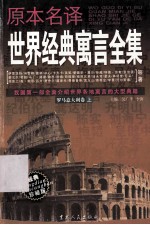 原本名译世界经典寓言全集  罗马意大利卷  上