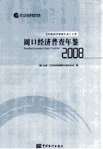 周口经济普查年鉴  2008