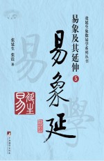 易象延  易象及其延伸  5