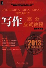 2013年MBA、MPA、MPAcc管理类联考写作高分应试教程