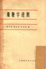 细胞学进展  北京生理科学会、  北京解剖学会系统学术讲演