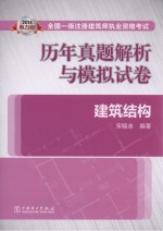 2014全国一级注册建筑师执业资格考试历年真题解析与模拟试卷  建筑结构