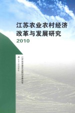 江苏农业农村经济改革与发展研究  2010