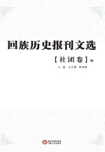 回族历史报刊文选  社团卷  中