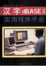 汉字dBASEⅢ实用程序手册