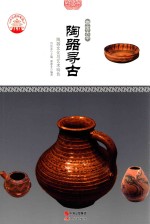 物宝天华  陶器寻古  陶器文化与艺术特色