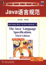 The Java language specification = Java语言规范 （英文版·第3版）