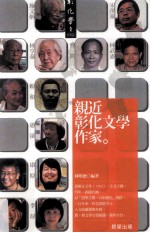 亲近彰化文学作家