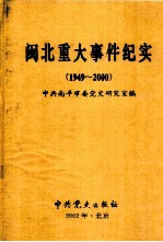 闽北重大事件纪实  1949-2000