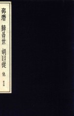 中国篆刻丛刊  第5卷  明5  邵潜  归昌世  胡日从