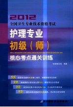 2012全国卫生专业技术资格考试护理专业初级（师）核心考点通关训练