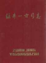 钻井一公司志  1973-1983