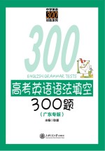 高考英语语法填空300题  广东专版