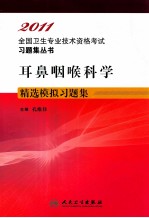 2011全国卫生专业技术资格考试习题集丛书  耳鼻咽喉科学精选模拟习题集