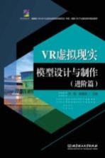 VR虚拟现实模型设计与制作  进阶篇