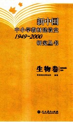 新中国中小学教材建设史1949-2000研究丛书  生物卷