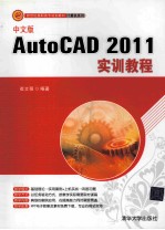 中文版AutoCAD 2011实训教程