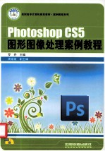 Photoshop CS5图形图像处理案例教程