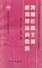 我国社会主义经济理论与实践