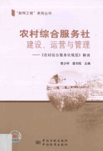 农村综合服务社建设、运营与管理  《农村综合服务社规范》解读