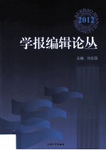 学报编辑论丛  2012  第19集