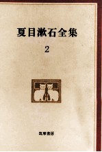 夏目漱石全集:2