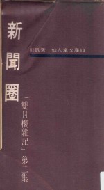 仙人掌文库  13  双月楼杂记  第2集  新闻圈